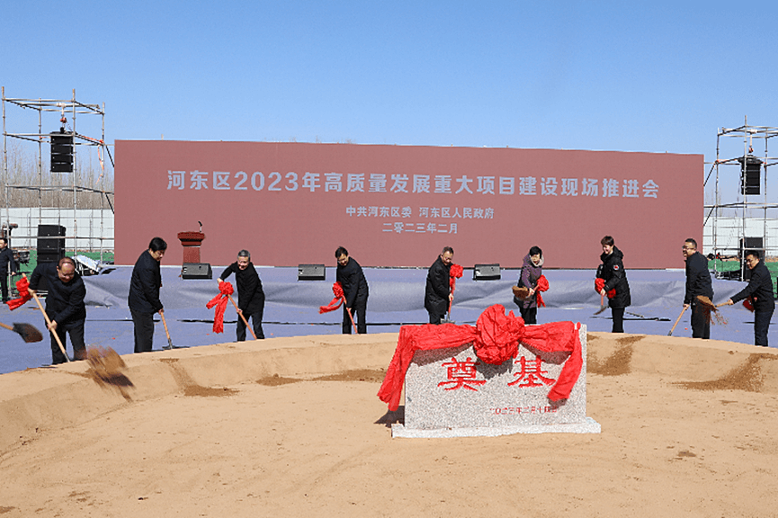 总投资146.4亿元！河东区2023年高质量发展重大项目集中开工